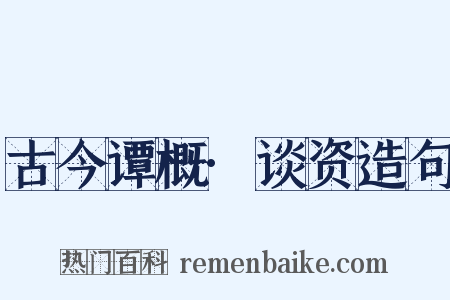 古今谭概·谈资造句是什么意思的图片